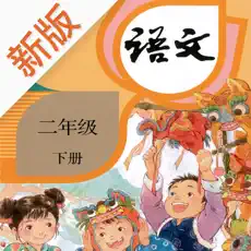 点字书／语文二年级下安卓版