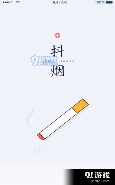 抖烟免费版