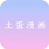 土蛋漫画最新版