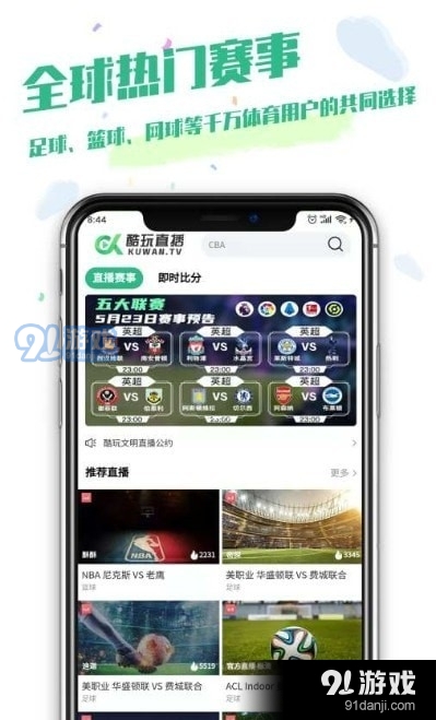 酷玩直播nba比赛手机版