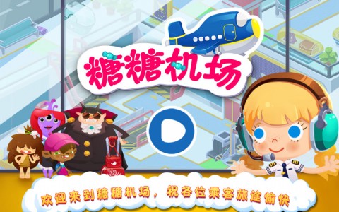 糖糖机场免费版