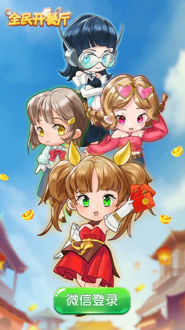 全民开餐厅手机版