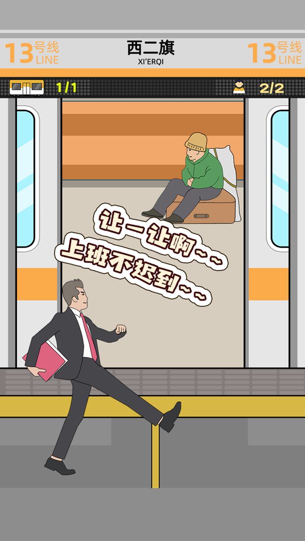 地铁挤一挤最新版