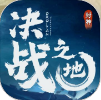 决战之地免费版