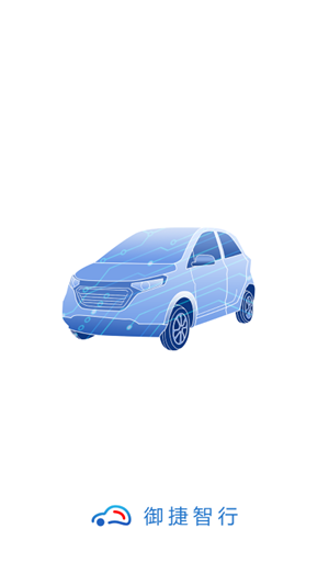 御捷智行安卓版