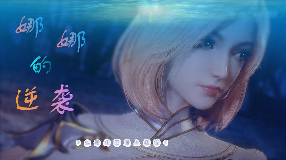 娜娜的逆袭最新版