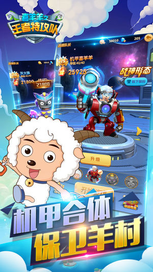 喜羊羊之王者特工队