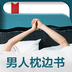 男人枕边书官网版