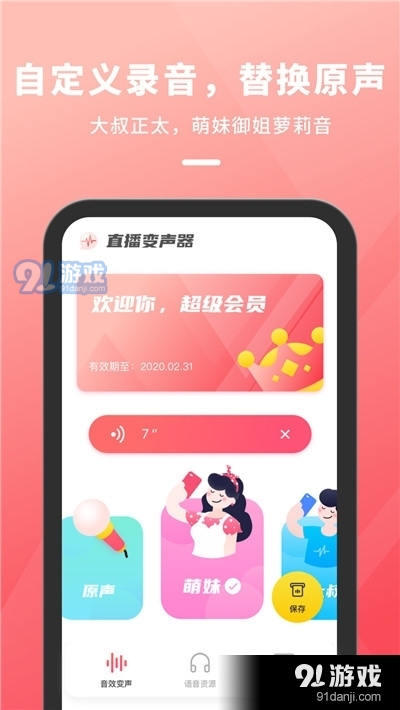 直播变声器手机版