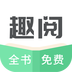趣阅TXT全本小说阅读器最新版
