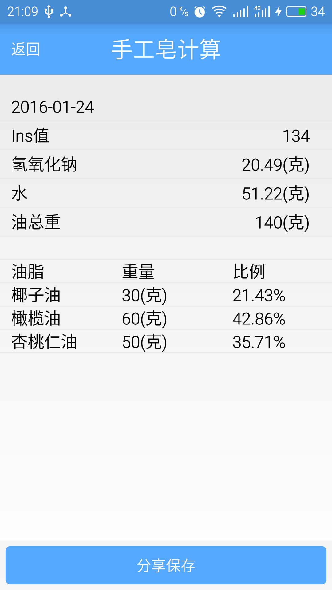 手工皂计算SoapCal最新版
