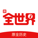 世界历史官网版