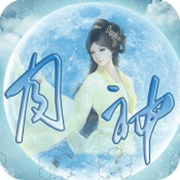 古风仙侠之月神手机版