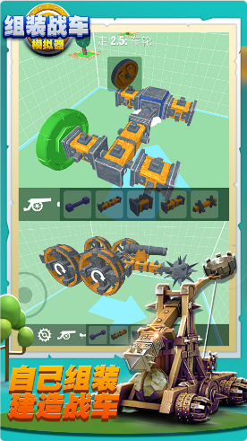 组装战车模拟器手机版