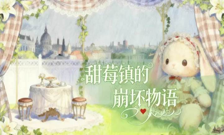 甜莓镇的崩坏物语官方版